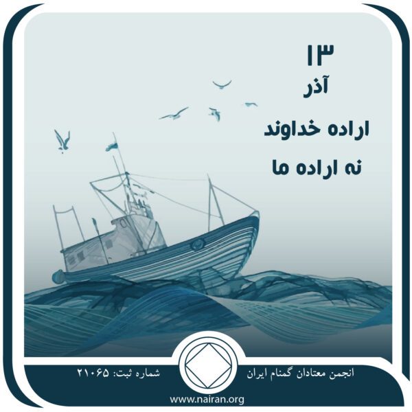 اراده خداوند ، نه اراده ما,فقط برای امروز 13 آذر,تمایلات اعتیاد,اعتیاد خودخواهانه