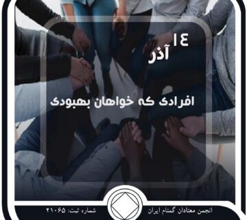 افرادی که خواهان بهبودی هستند,فقط برای امروز 14 آذر,مایل به قطع مصرف مواد,بهبودی معتاد