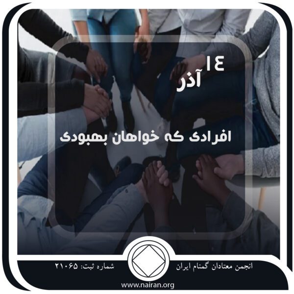 افرادی که خواهان بهبودی هستند,فقط برای امروز 14 آذر,مایل به قطع مصرف مواد,بهبودی معتاد