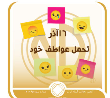 تحمل عواطف خود,فقط برای امروز 16 آذر,مشکل مصرف مواد,تظاهر به اعتیاد