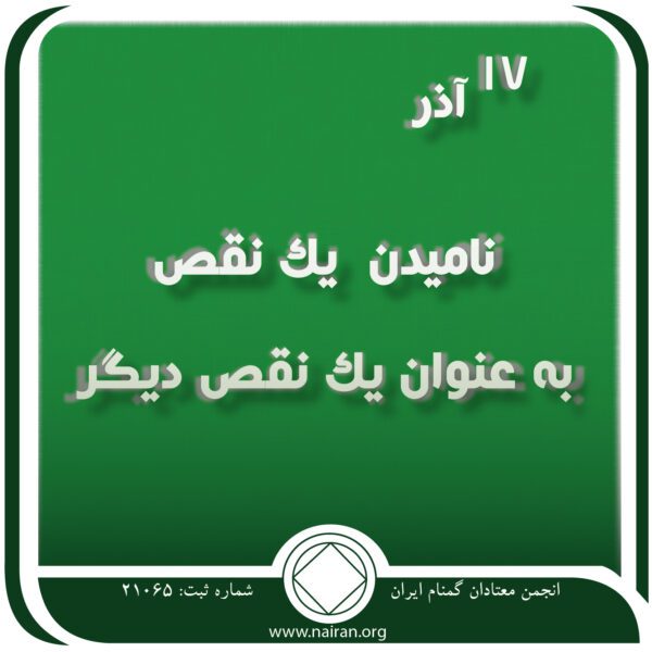 نامیدن یک نقص به عنوان یک نقص,فقط برای امروز 17 آذر,معتاد متقلب,رفع نواقص NA