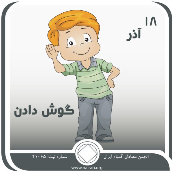 گوش دادن,هدیه روحانی,فقط برای امروز 18 آذر,سخنران بهبودی,مسئولیت معتاد