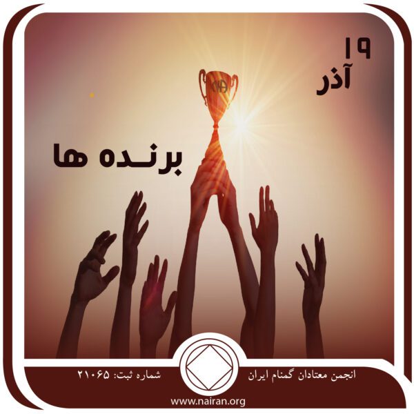 برنده ⁯ها,فقط برای امروز 19 آذر,معتاد برنده,برنده معتادان گمنام