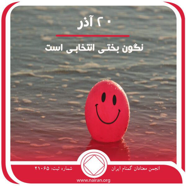 نگون بختی,بهبودی و تسلیم,بهبودی ناشناخته,میل به بهبودی,مصیبت اعتیاد فعال