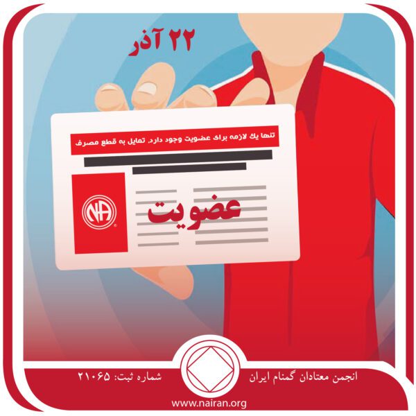 عضویت,فقط برای امروز 22 آذر,عضویت در NA, قلب هر معتاد,در برابر اعتیاد