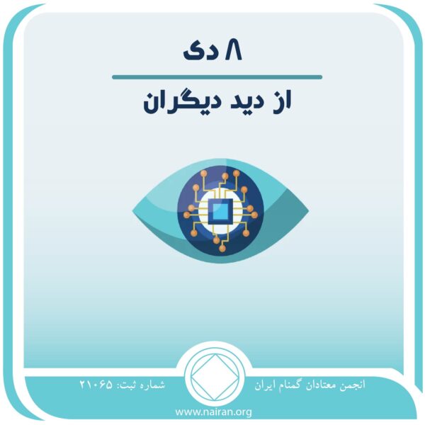 از دید دیگران,فقط برای امروز 8 دی,نظرات معتادان,جنبه ⁯های بهبودی,تصویر اعتیاد