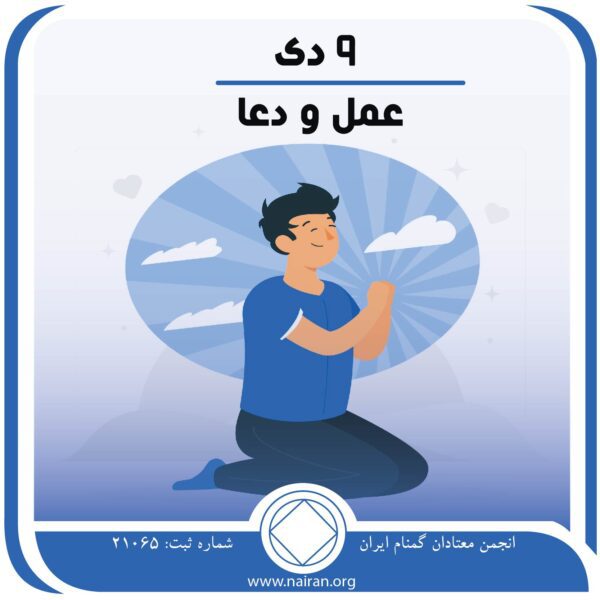 عمل و دعا,فقط برای امروز 9 دی,آرزوی درمان اعتیاد,ارمغان بهبودی
