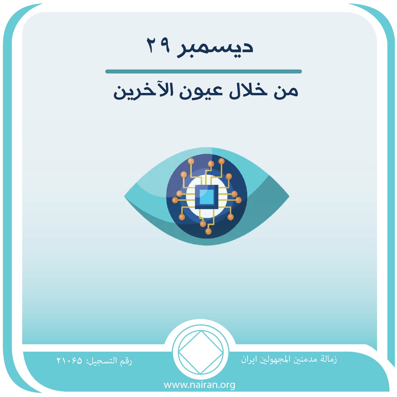 29 ديسمبر من خلال عيون الآخرين