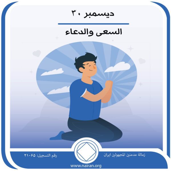 30 ديسمبر السعي والدعاء