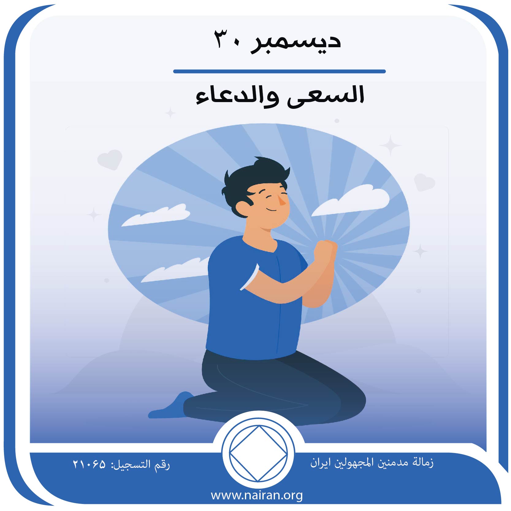 30 ديسمبر السعي والدعاء