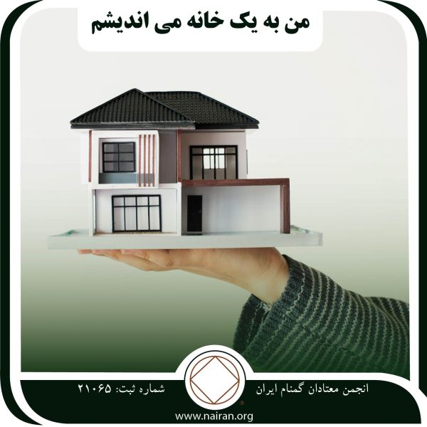 من به یک خانه می اندیشم,جلب توجه معتاد,راحت طلبی اعتیاد,هجده ماه پاکی,مزایای بهبودی
