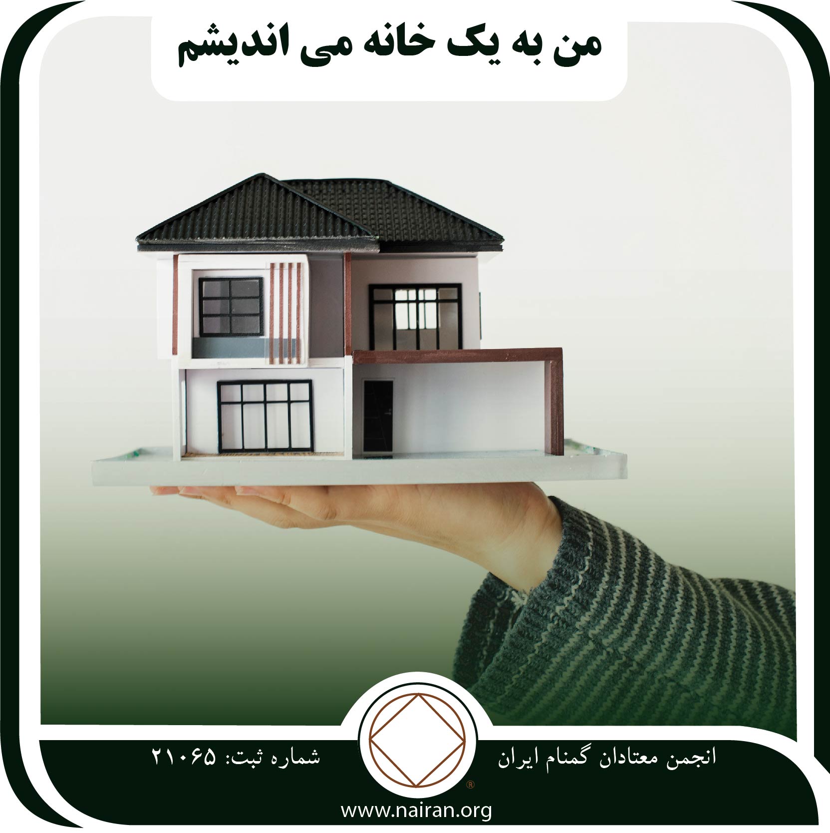من به یک خانه می اندیشم