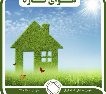 هوای تازه,امید پاک ماندن,حمایت na,خانواده بزرگ NA,مدرسه بهبودی
