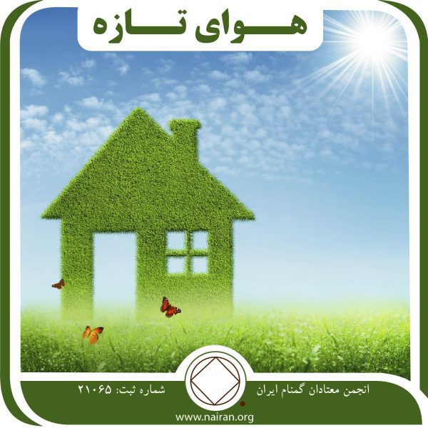 هوای تازه,امید پاک ماندن,حمایت na,خانواده بزرگ NA,مدرسه بهبودی
