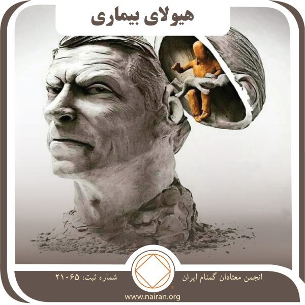 هیولای بیماری,مسیر بهبودی معتاد,غرور کاذب اعتیاد,معنویت بهبودی,انجمن روحانی