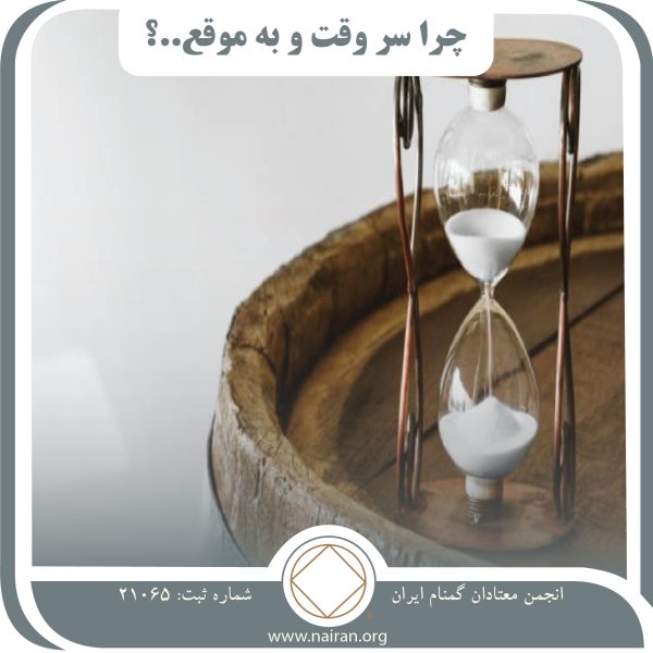چرا سر وقت,مانع رشد روحانی,صبر بهبودی,وقت اعلام پاکی,اتاق های NA