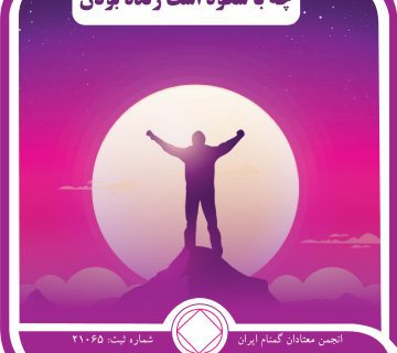 شکوه زنده بودن,کنترل اعتیاد,تخریب مواد مخدر,نشانه بهبودی,خماری اعتیاد
