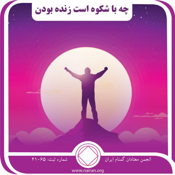 شکوه زنده بودن,کنترل اعتیاد,تخریب مواد مخدر,نشانه بهبودی,خماری اعتیاد