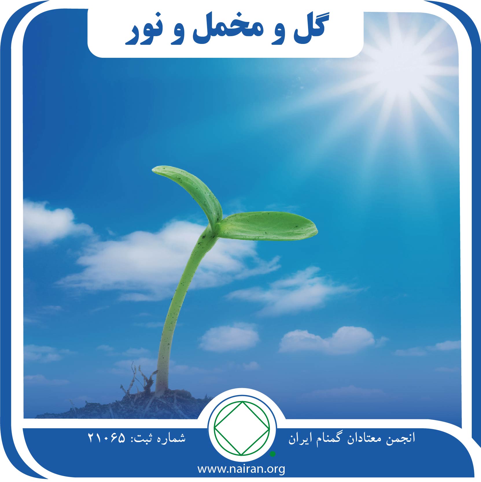 گل و مخمل و نور