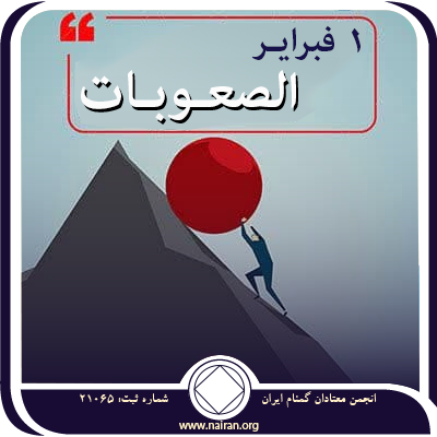1 فبرايـر الصعـوبـات