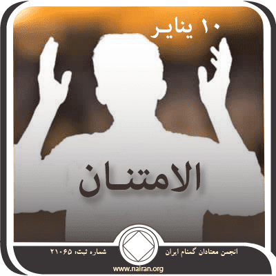 10 ينايـر الامتنـان