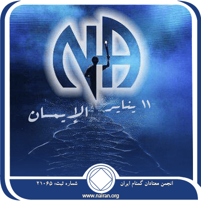 11 ينايـر الإيمـــان