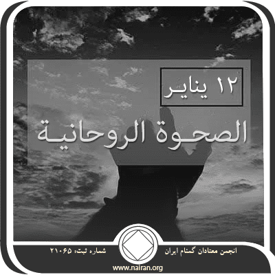 12 ينايـر الصحـوة الروحانيـة