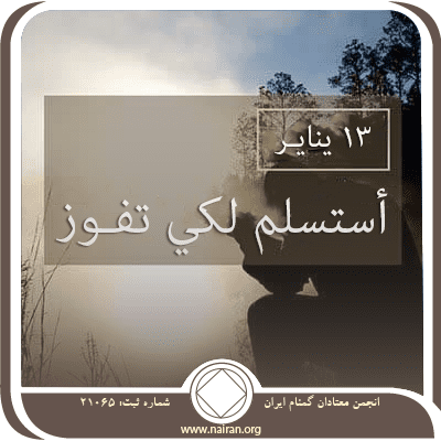 13 ينايـر أستسلم لكي تفـوز