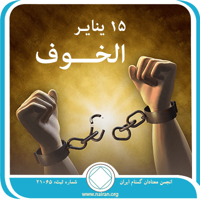 15 ينايـر الخـــوف