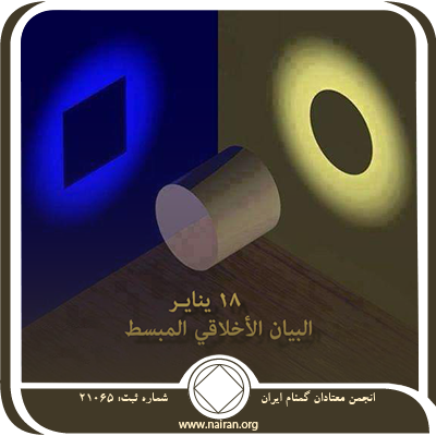 18 ينايـر البيان الأخلاقي المبسط