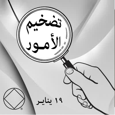 19 ينايـر تضخيم الأمـور