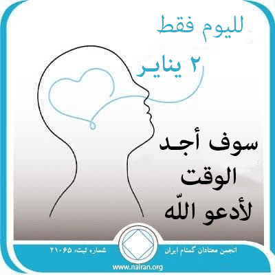 2 ينايـر سوف أجـد الوقت لأدعو اللّه