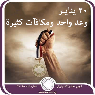 20 ينايـر وعد واحد ومكافآت كثيرة