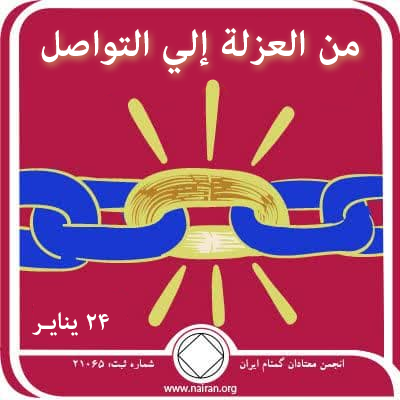 24 ينايـر من العزلة إلي التواصل