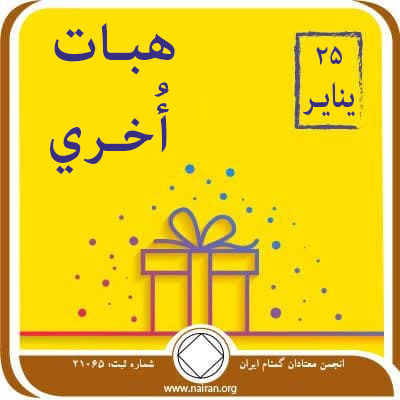25 ينايـر هبـات أُخـري