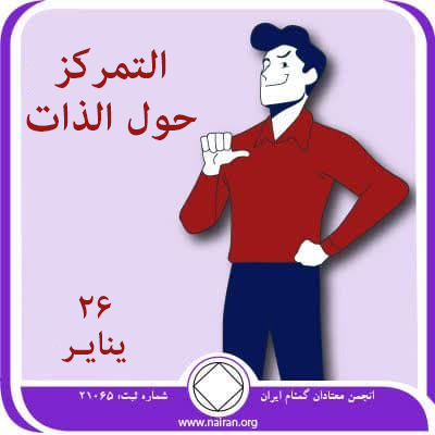 26 ينايـر التمركز حول الذات