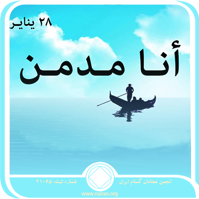 28 ينايـر أنـا مـدمـن