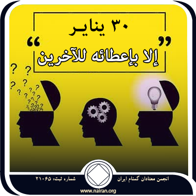 30 ينايـر "... إلا بإعطائه للآخرين"