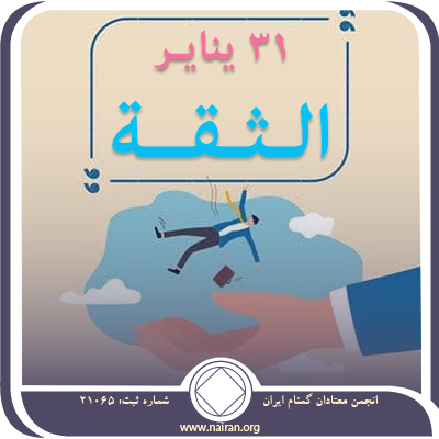 31 ينايـر الـثـقــة