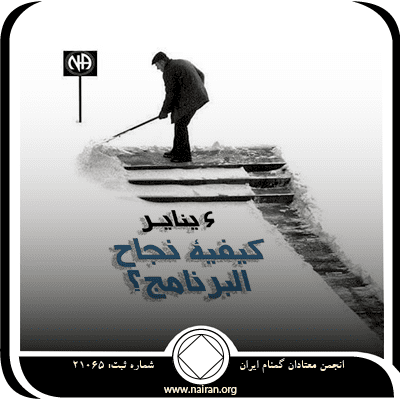 6 ينايـر "كيفية نجاح البرنامج؟"