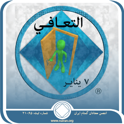 7 ينايـر التعـافـي