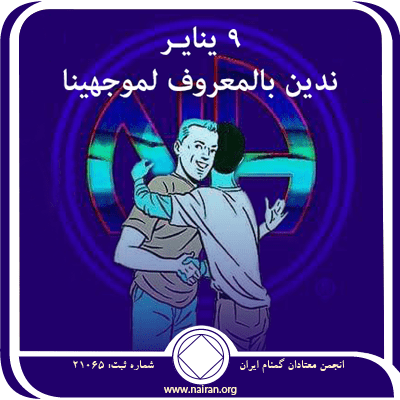 9 ينايـر ندين بالمعروف لموجهينا