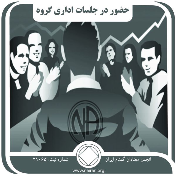 حضور در جلسات اداری گروه,میزبان na,نظر خودمحورانه,بهبودی گروهی,تراز گروهی