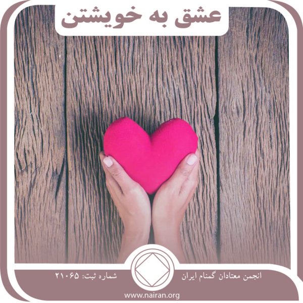 عشق به خویشتن,خویشتن بهبودی,هیجان معتاد,تاسف اعتیاد,مهربانی در na