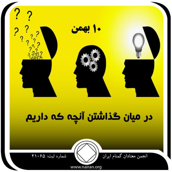 در میان گذاشتن آنچه که داریم,فقط برای امروز 10 بهمن,درخشش بهبودی,تاریکی بیماری اعتیاد در دوران بهبودی،