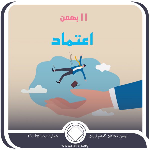 اعتماد (فقط برای امروز 11 بهمن) ا عتماد,فقط برای امروز 11 بهمن,اعتماد در NA,معتادان مصرف⁯ کننده,اطمینان به بهبودی