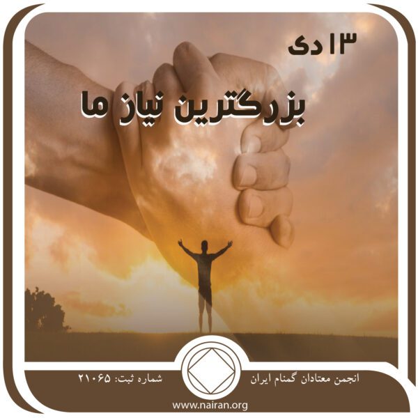 بزرگترین نیاز ما,فقط برای امروز 13 دی,صدمه بزرگ اعتیاد,تحت فرمان بیماری اعتیاد,اسارت در دام اعتیاد