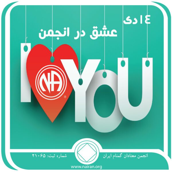 عشق انجمن,فقط برای امروز 14 دی,مسیر مارپیچ اعتیاد,جمع معتادان,اسیر بیماری اعتیاد