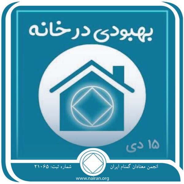 بهبودی در خانه,فقط برای امروز 15 دی,مشاركت ما در انجمن,تغییر ما در NA