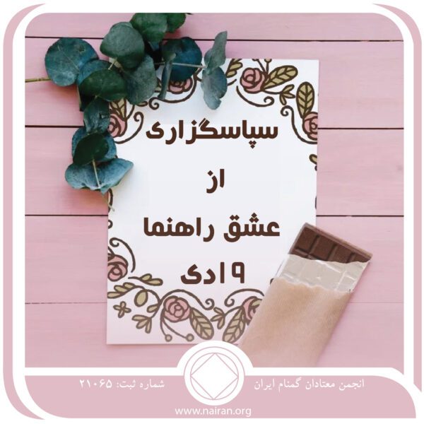 سپاسگزاری از عشق راهنما,فقط برای امروز 19 دی,اطلاعات بهبودی,دست⁯ نویس⁯ های بهبودی,عشق راهنما